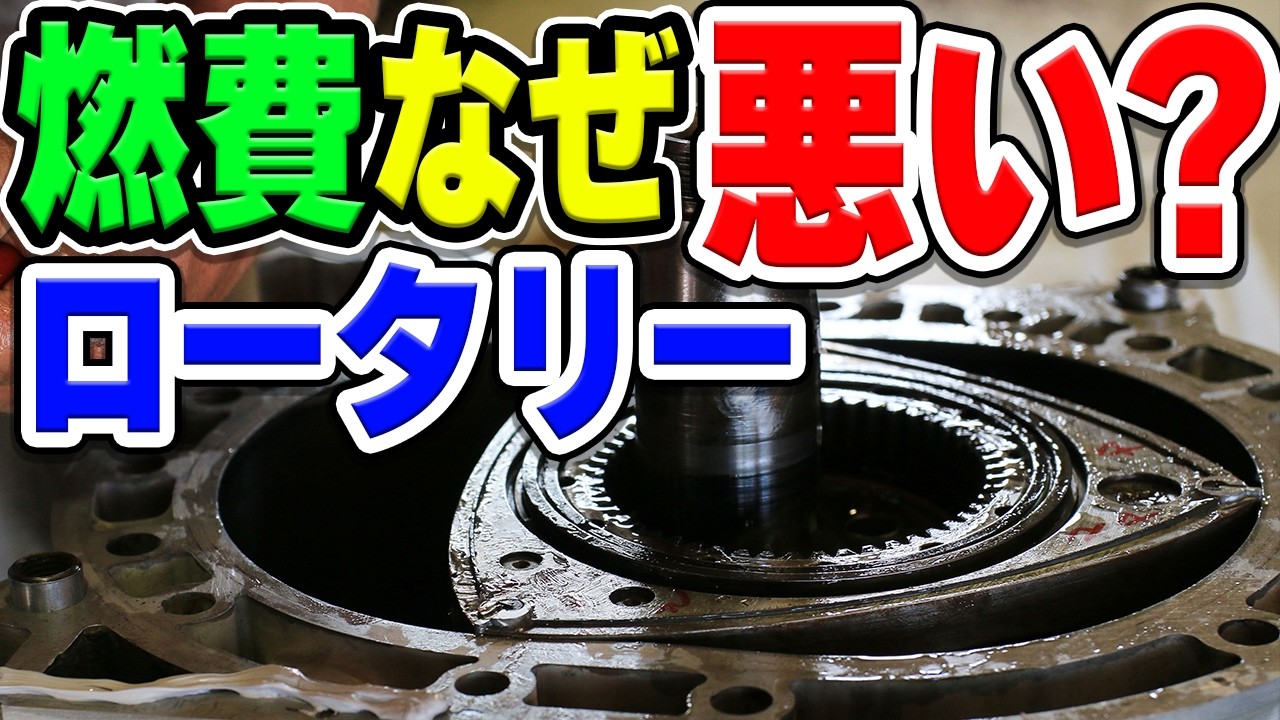 マツダのロータリーエンジンは、なぜ「極悪燃費」と言われてしまう？その理由とは…？