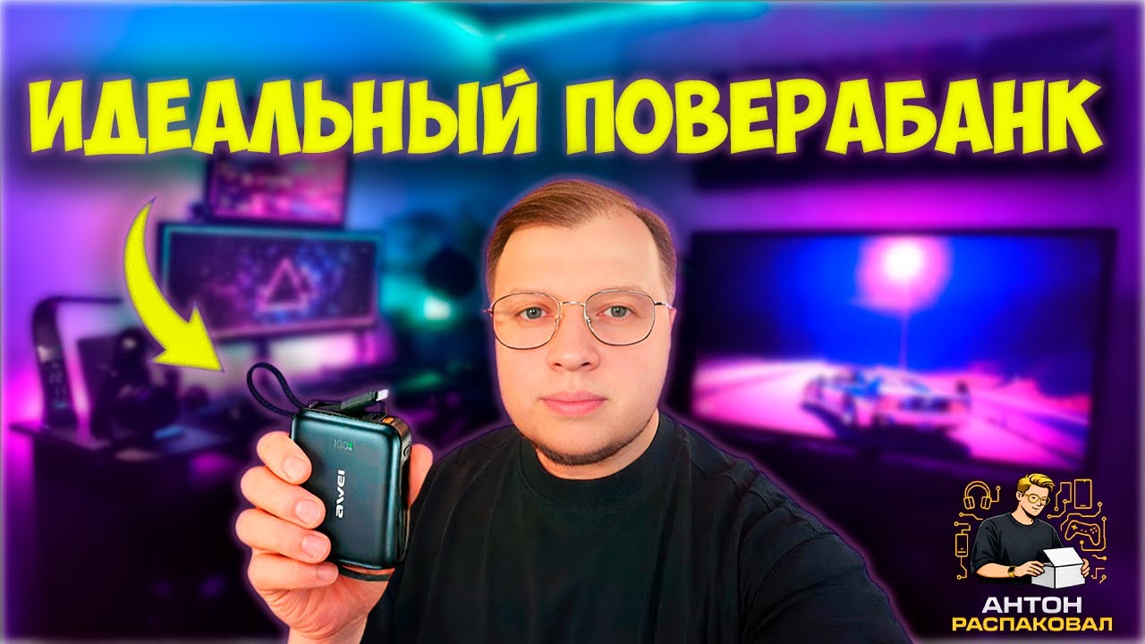 AWEI C04 | ЛУЧШИЙ ПОВЕРБАНК НА КАЖДЫЙ ДЕНЬ?