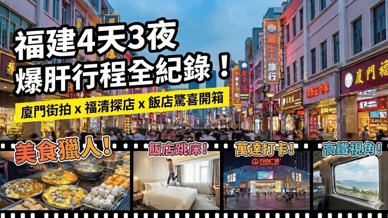 【出差Vlog】我在廈門、福建的4天3夜。萬達廣場散步、飯店開箱、還有那忘不了的一餐。