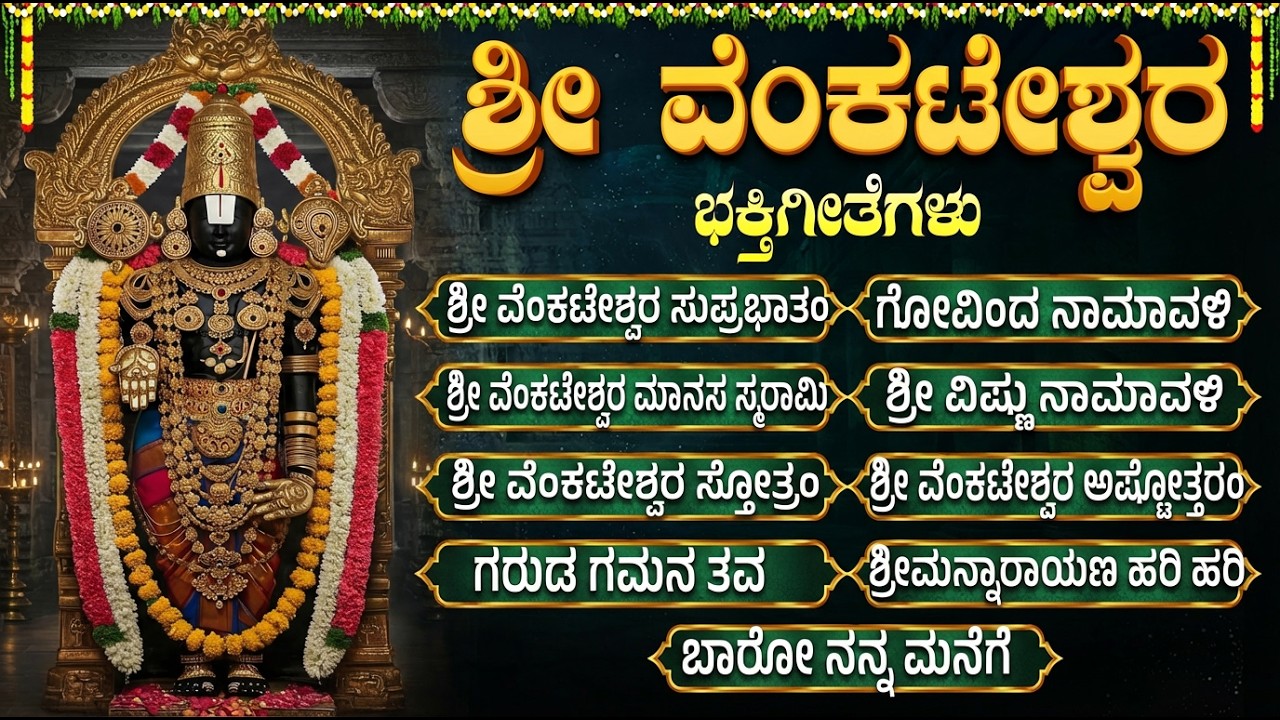 ಶನಿವಾರದ ವಿಶೇಷ ವೆಂಕಟೇಶ್ವರ ಭಕ್ತಿಗೀತೆಗಳು | ಗೋವಿಂದ ನಮಳು | Venkateswara Swamy Bhakti Geethegalu