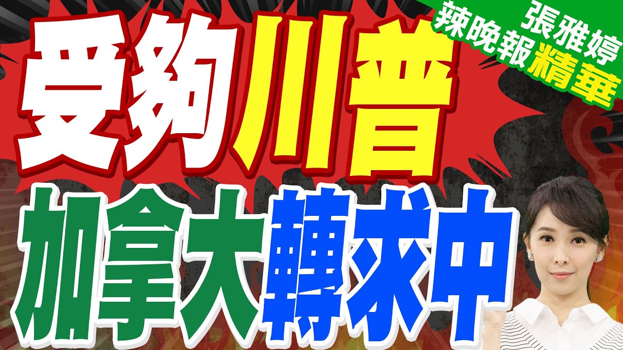 加拿大宣布電動車新戰略 將與中國合作｜受夠川普 加拿大轉求中｜郭正亮.蔡正元.栗正傑深度剖析?【張雅婷辣晚報】精華版 @中天新聞CtiNews