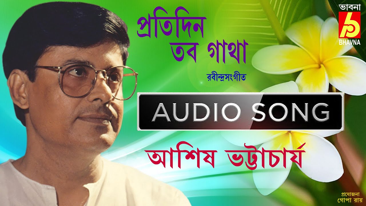 Pratidin Tabo Gatha || Ashis Bhattacharya || Rabindra Sangeet | Puja Song of Tagore | Bhavna Records