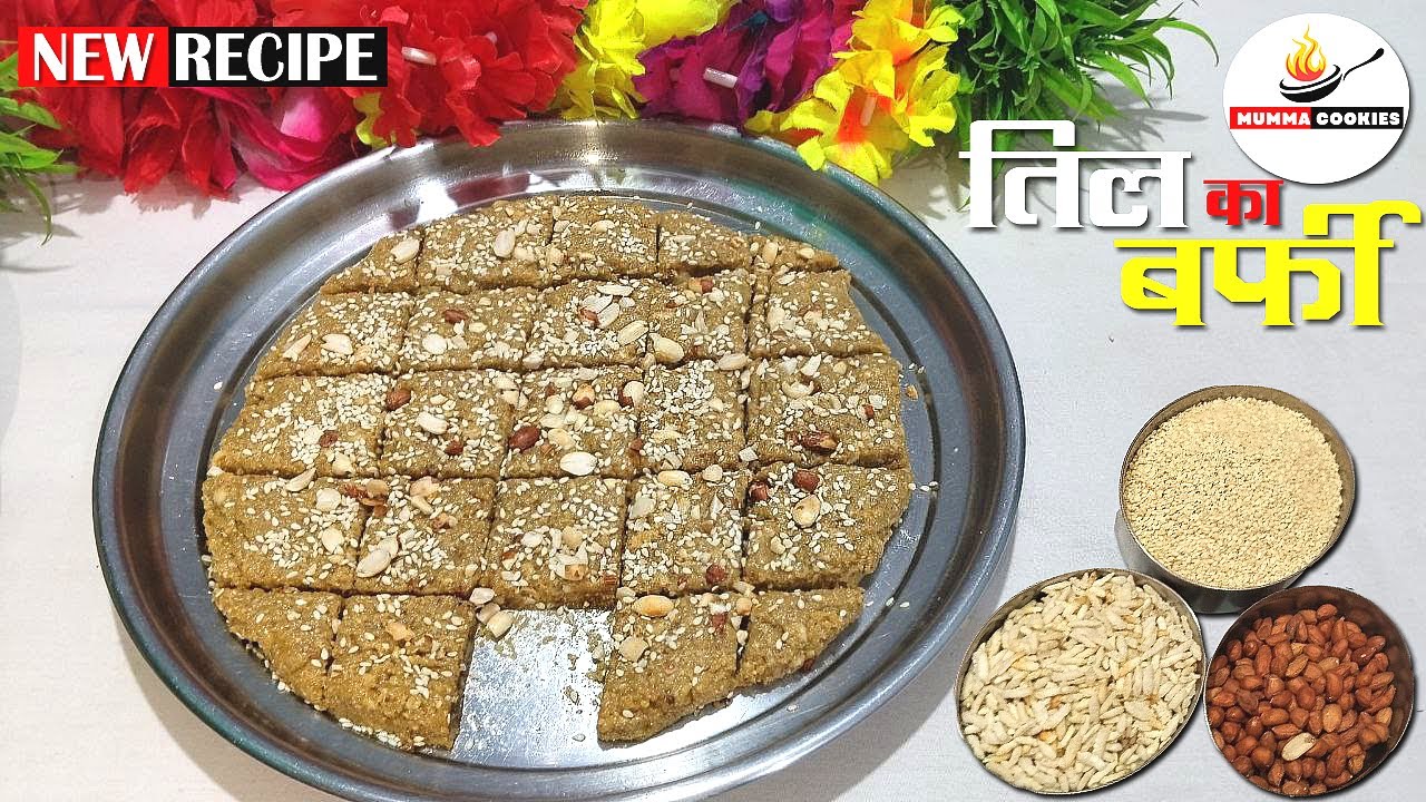 सिर्फ 3 चीज़ों से बनी मुँह में घुल जाने वाली तिल की बर्फी | Til Gur Barfi Recipe | Tilkut Barfi