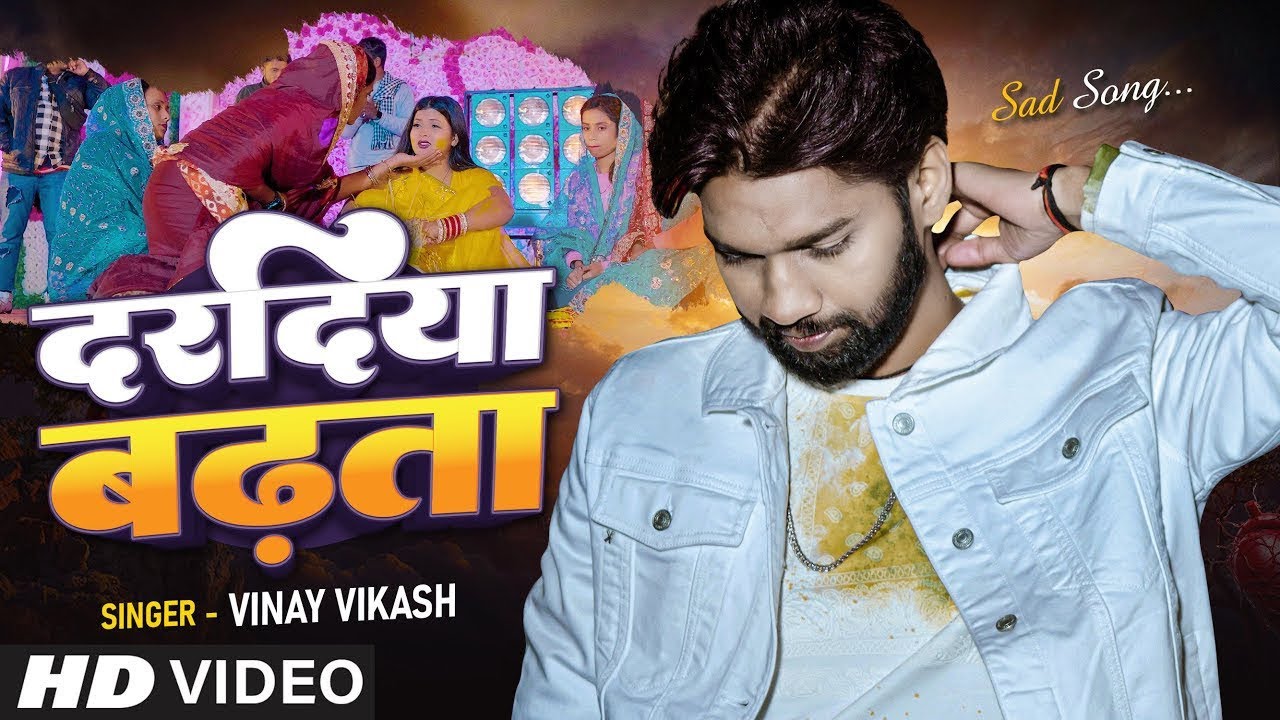 Official Video  | हरदिया से दरदिया बढ़ता | Vinay Vikash | New Sad Song 2025