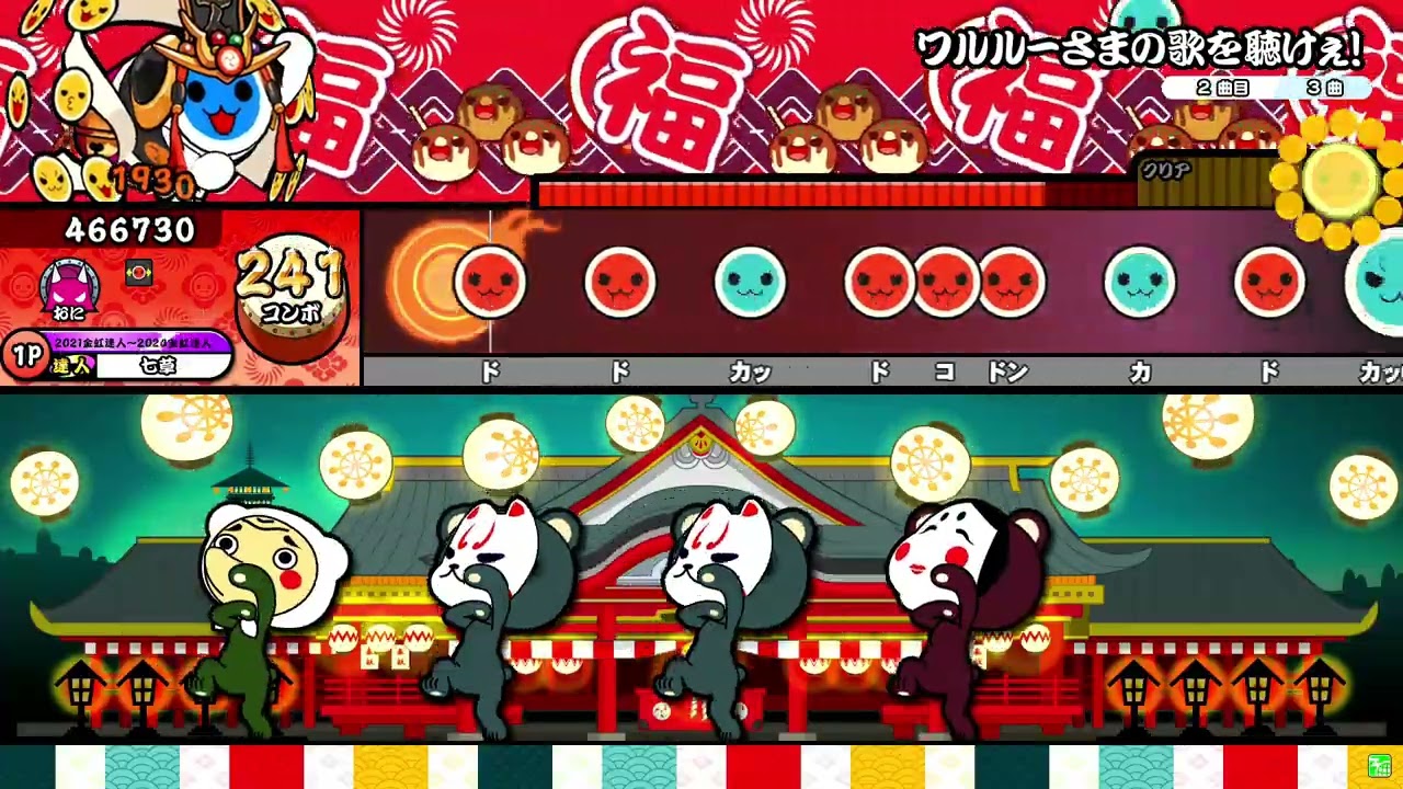 ワルルー様の歌を聴けぇ！ 全良【太鼓の達人ニジイロver.】