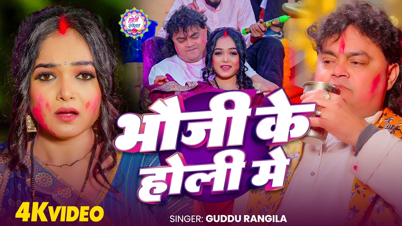 #Guddu Rangila - भौजी के होली में | Ft. Aarohi Giri | 4K Video | New Bhojpuri Holi Video Song 2026