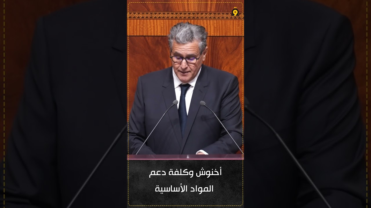 أخنوش: تحملت الحكومة عبئا ماليا فاق 135 مليار درهم للحفاظ على استقرار أسعار المواد الأساسية