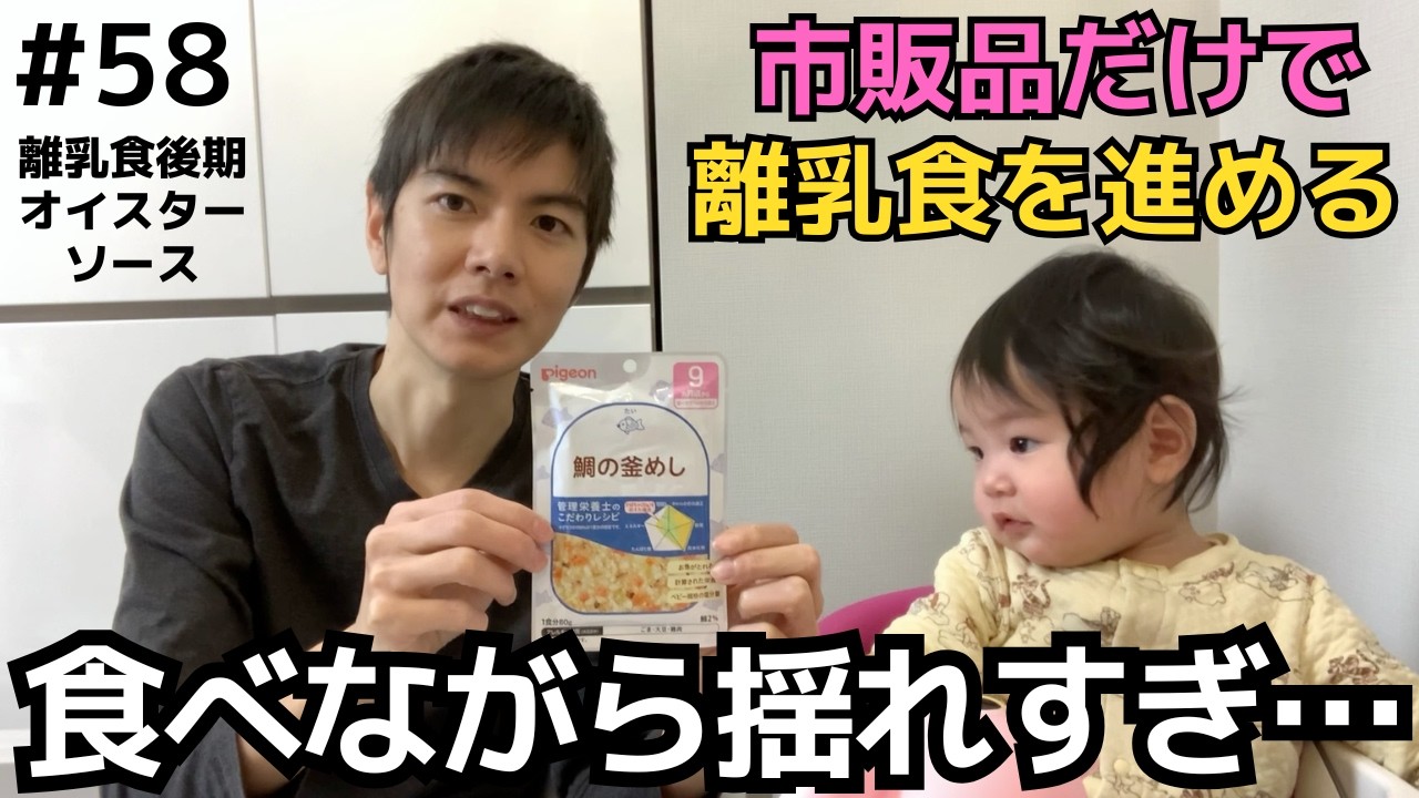 【58】オイスターソース（ピジョン 管理栄養士のこだわりレシピ）｜ベビーフードカレンダー第11回5日目＠離乳食後期