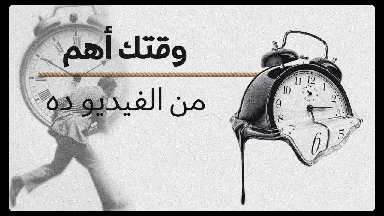 تنظيم الوقت بعيدا عن المطبطباتية