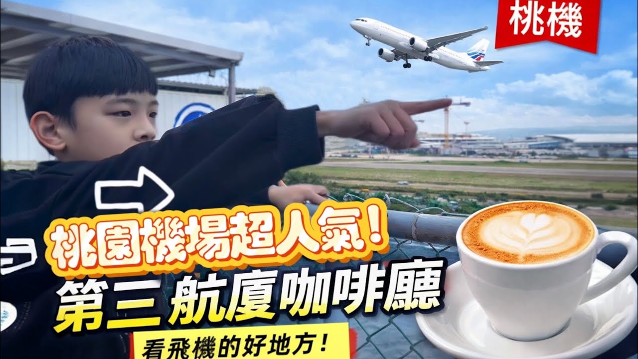 飛機迷必看｜桃園機場第三航廈咖啡廳近距離飛機起降