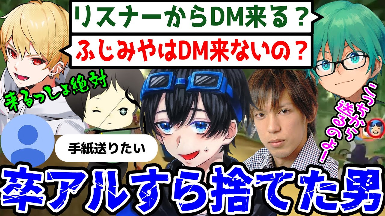 高田村ヤング達のDM事情/ふじみやが卒アルを捨てた理由【ふじみや切り抜き】
