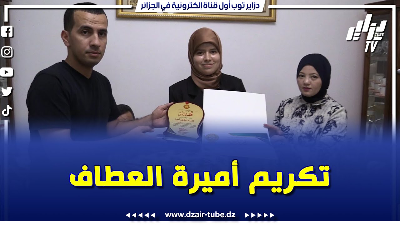 مبادرة رائعة لتكريم أميرة العطاف صاحبة المرتبة الأولى في البكالوريا ببلدية العطاف ولاية عين الدفلى