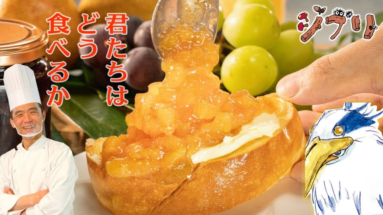 【ジブリ飯再現】君たちはどう生きるか ヒミの家で食べた謎のジャムパン #150