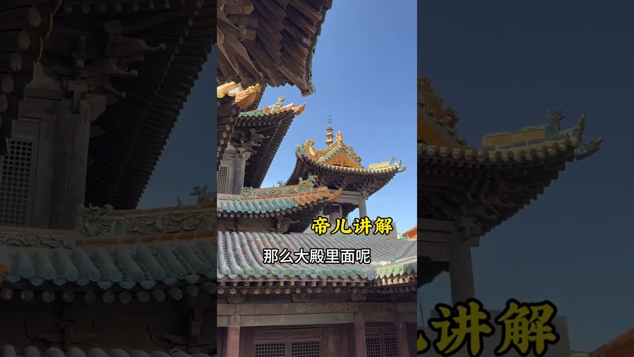 山西古建被隐藏的大佬 中国琉璃艺术博物馆山西介休后土庙，古建筑的天花板#山西#建筑 #山西古建被隐藏的大佬#历史#帝儿游北京