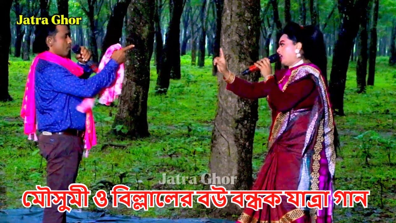 মৌসুমী ও বিল্লালের বউ বন্ধক যাত্রা গান / কিরণ হে টাকা দাও টাকা দাও কিরণ / Mousumi jatra gan
