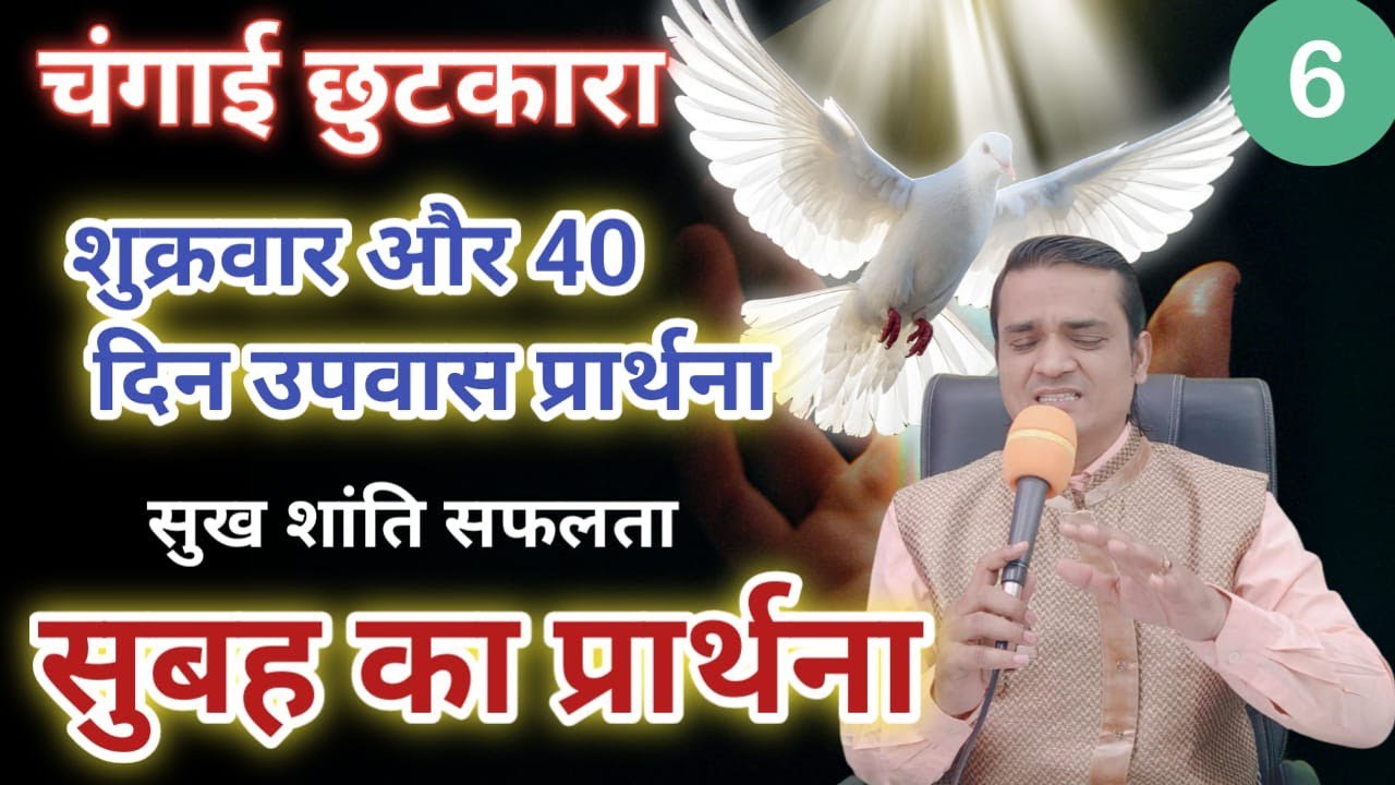 सुबह का शुक्रवार उपवास प्रार्थना | 40 दिन उपवास प्रार्थना = Morning Friday Fasting Prayer Healing 