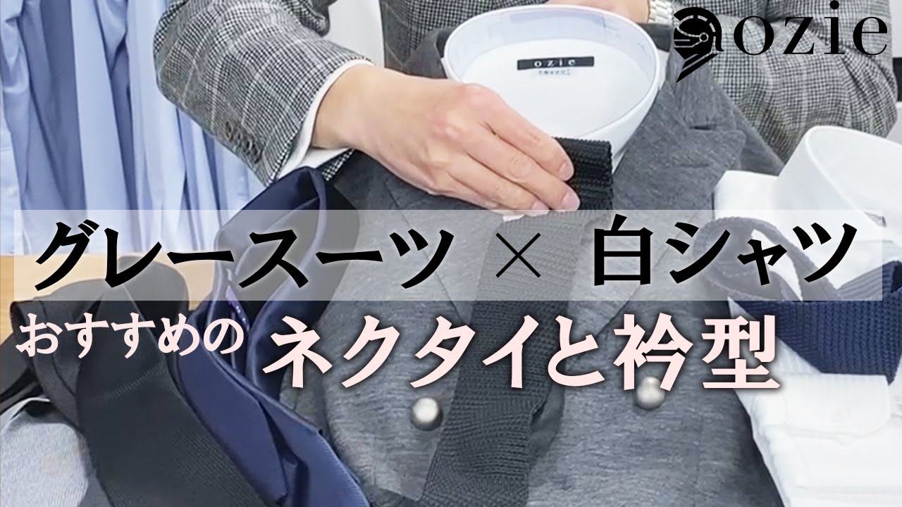グレースーツ+白シャツにおすすめのネクタイと衿型｜シャツの専門店 ozie