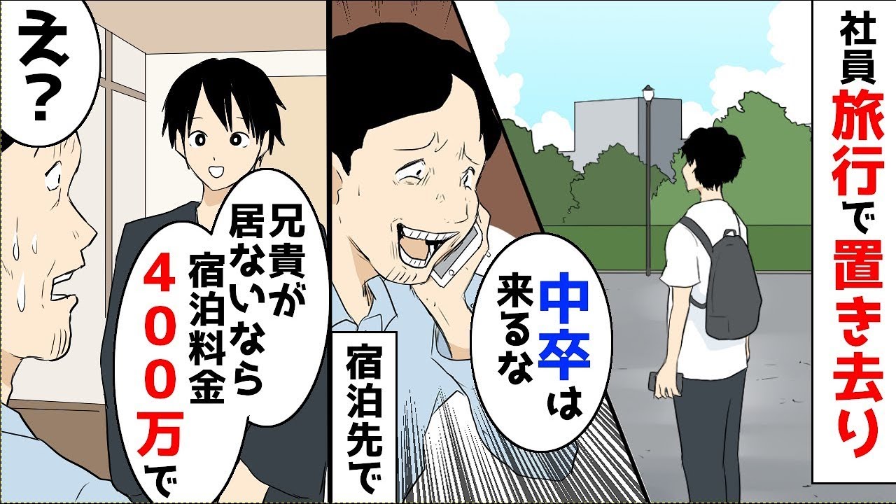 社員旅行で中卒の俺を置き去りにした自称エリートの上司。旅館は「兄貴がいないなら宿泊料金は400万です」と言った。上司は「え？どういうこと？」と驚いたが、実は。