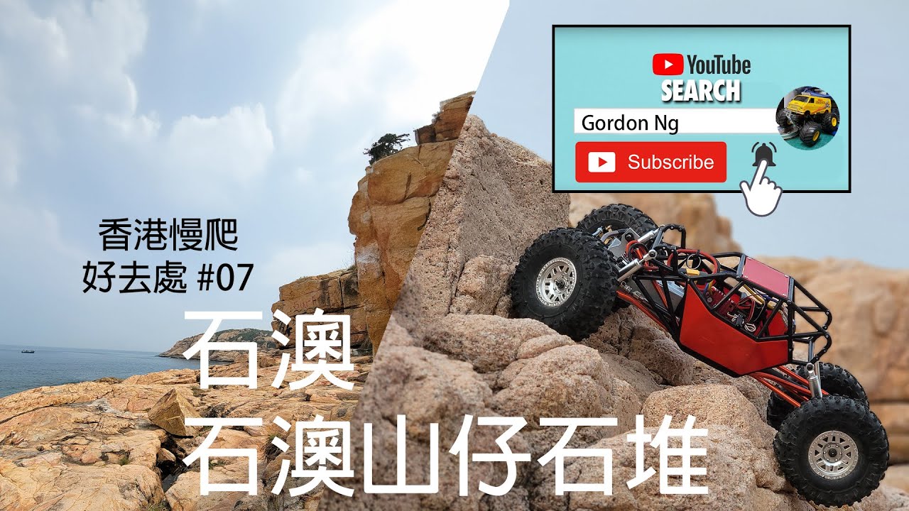 香港慢爬好去處 #7石澳山仔石堆(定點攀爬)(慢爬車，攀爬車，遙控車，搖控車, RC car，行山，遠足，香港好去處，情人橋，大頭洲，石澳泳灘，筲箕灣地鐵站)