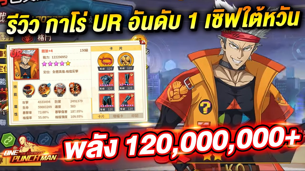 รีวิว กาโร่ UR  พลัง 120M อันดับ 1 เซิฟใต้หวัน ต่อย 4,000 ล้าน | ONE PUNCH MAN: The Strongest