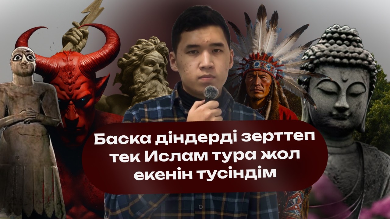 Діндер өте көп қалай тек Ислам ақиқат? Жер бетіндегі діндердің қателігін жеке талдаймыз