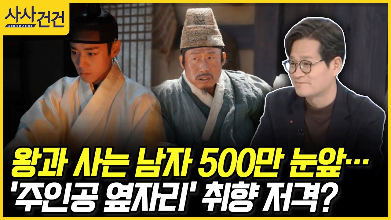 [사사건건] 왕과 사는 남자 500만 눈앞… '주인공 옆자리' 취향 저격? (김헌식)