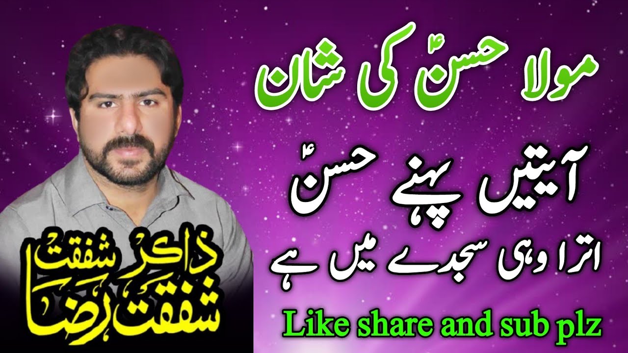 Qasida mola hassan by shafqat raza shafqat | Ayat e pehne hassan utra wahi sajde mai hai