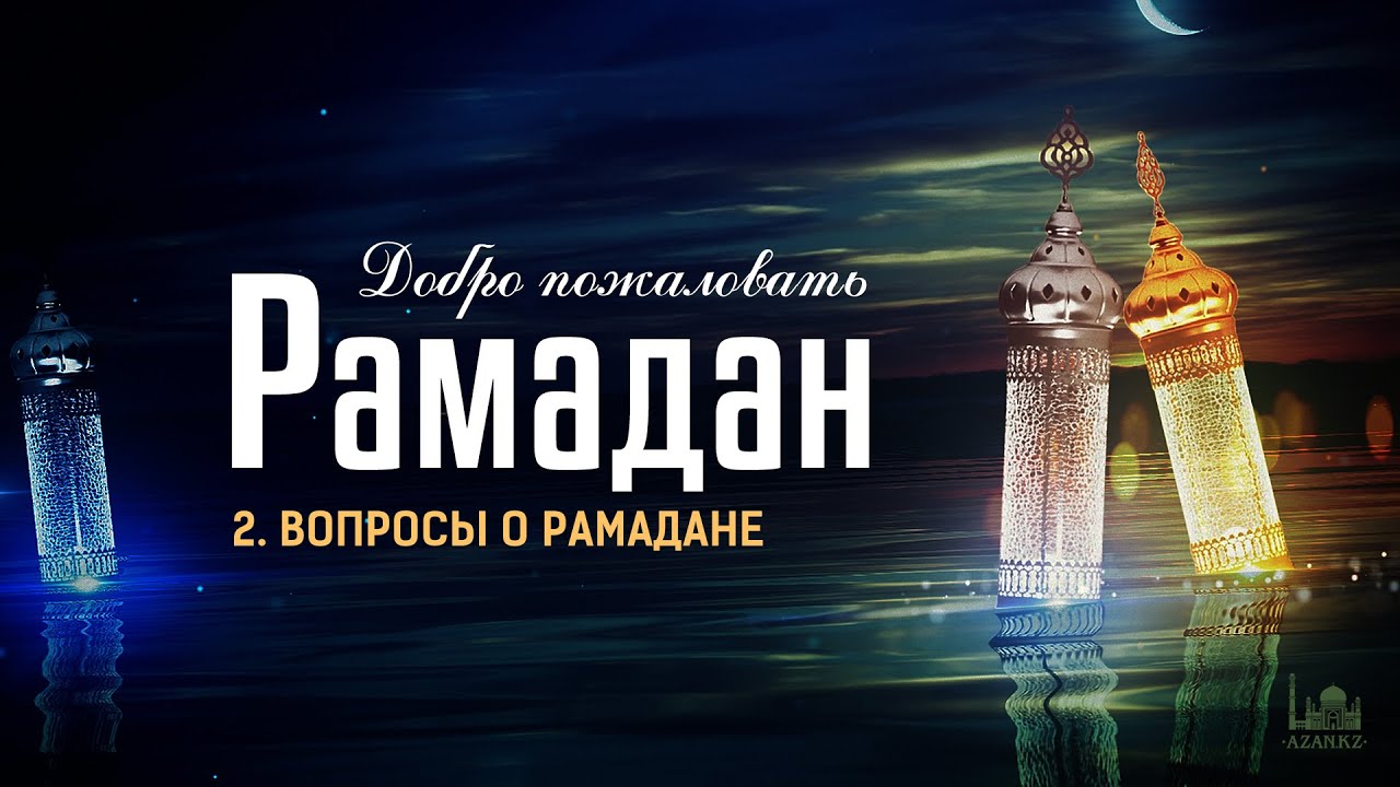 Рамадан - 2022  |  Вопросы о Рамадане