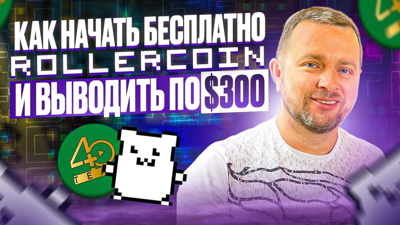 Play to earn (P2E) майнинг симулятор Rollercoin | Бесплатный старт |Роллеркоин платит более 5 лет