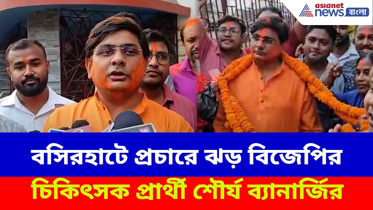 WB Election 2026: বসিরহাটে প্রচারে ঝড় বিজেপির চিকিৎসক প্রার্থী শৌর্য ব্যানার্জির, দেখুন কী বলছেন