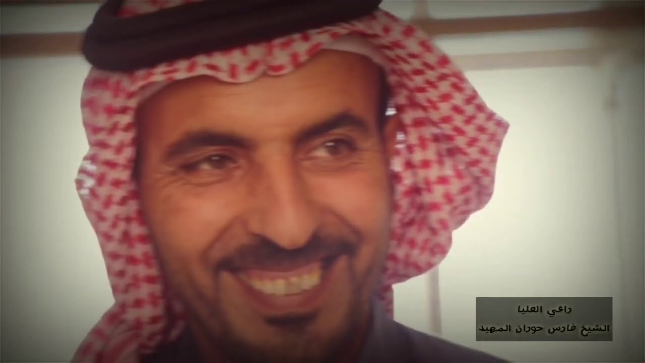 الشيخ فارس طراد بن حوران المهيد  صلح بين عشيرة جيس وعشيرة شيخان.  #الفدعان