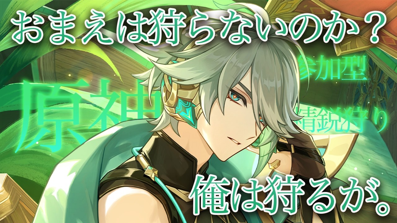 【原神 参加型】モラ活！元素とレアリティをサイコロで決めて精鋭狩り【８分交代 】【 初心者＆初見歓迎 】 LIVE☀