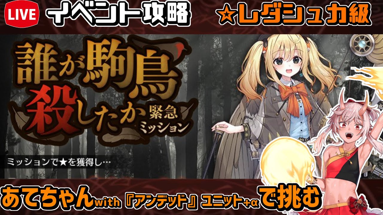 【#千年戦争アイギス】誰が駒鳥殺したか【レダシュカ級】【イベント攻略】