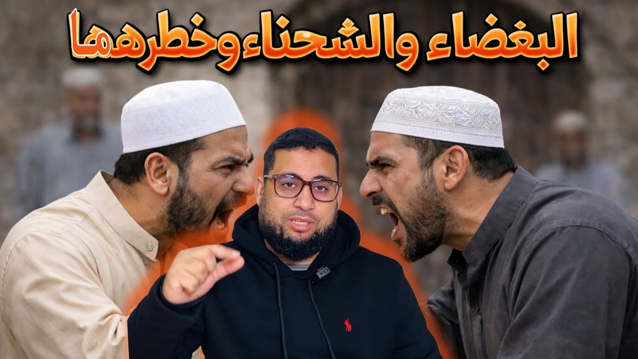 الشحناء والبغضاء وخطرهما