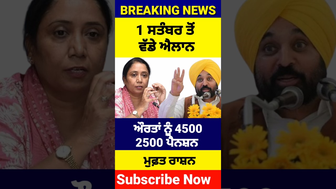 ਪੰਜਾਬੀਆਂ ਲਈ ਵੱਡੇ ਐਲਾਨ, 1000 Woman Scheme, Ration Card update, 2500 Pension, #shorts #reels #viral