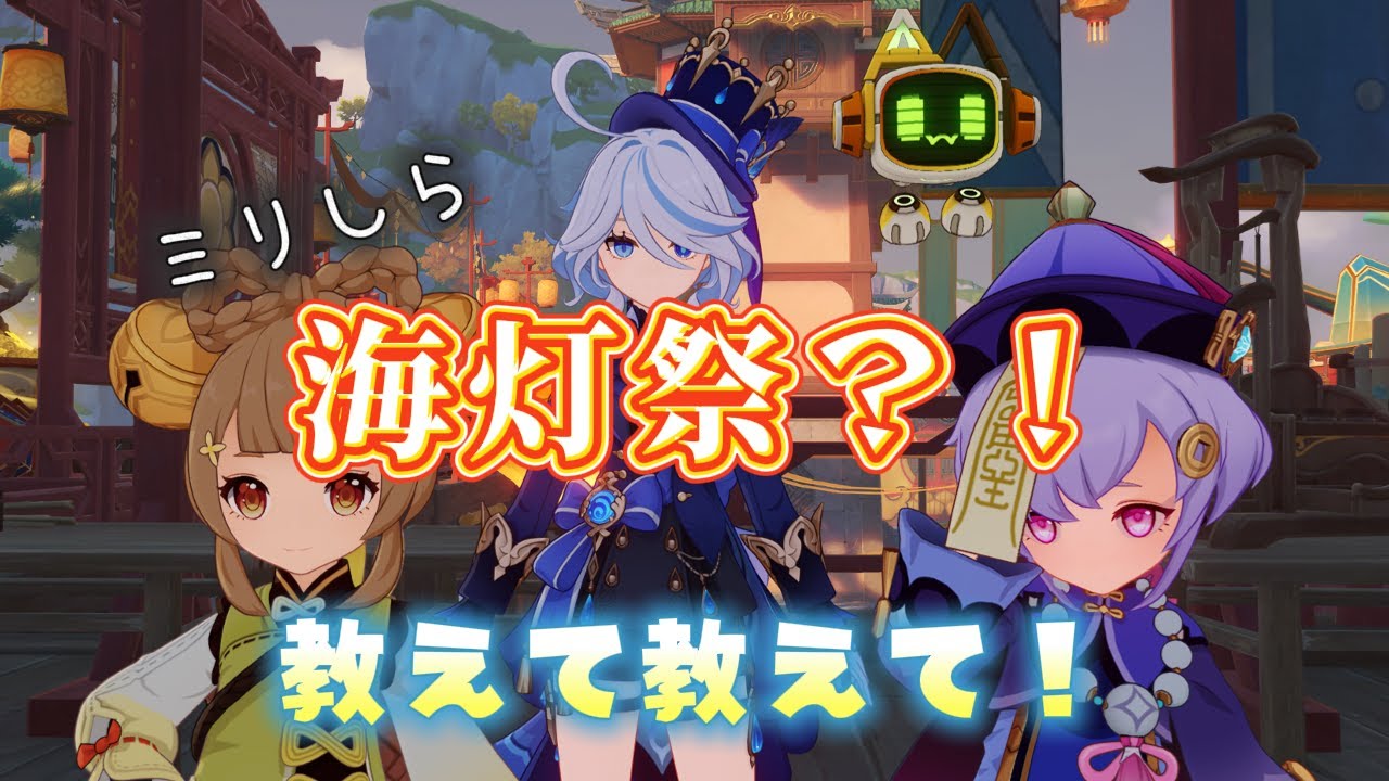 【原神】海灯祭…？なにそれ？おしえてー！！！㋙㋪