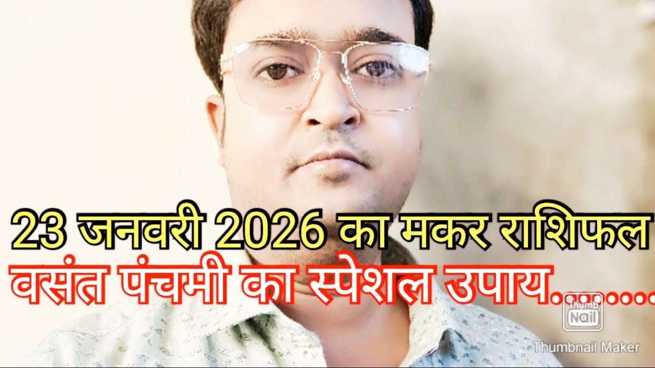 23 जनवरी 2026 की भविष्यवाणी मकर राशि के लिए 🔥|| जानिए वसंत पंचमी का दिव्य उपाय