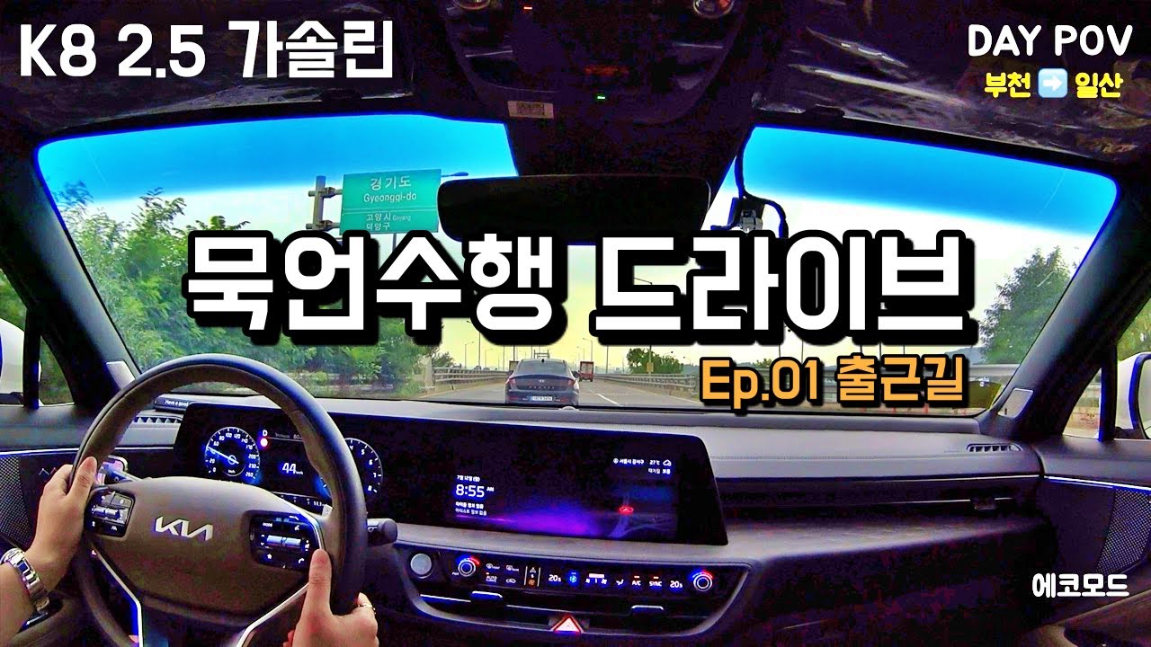 [묵언수행 드라이브] Ep.01 출근길, 같이 달려요! K8 2.5 가솔린 POV ㅣ부천→일산ㅣ43min