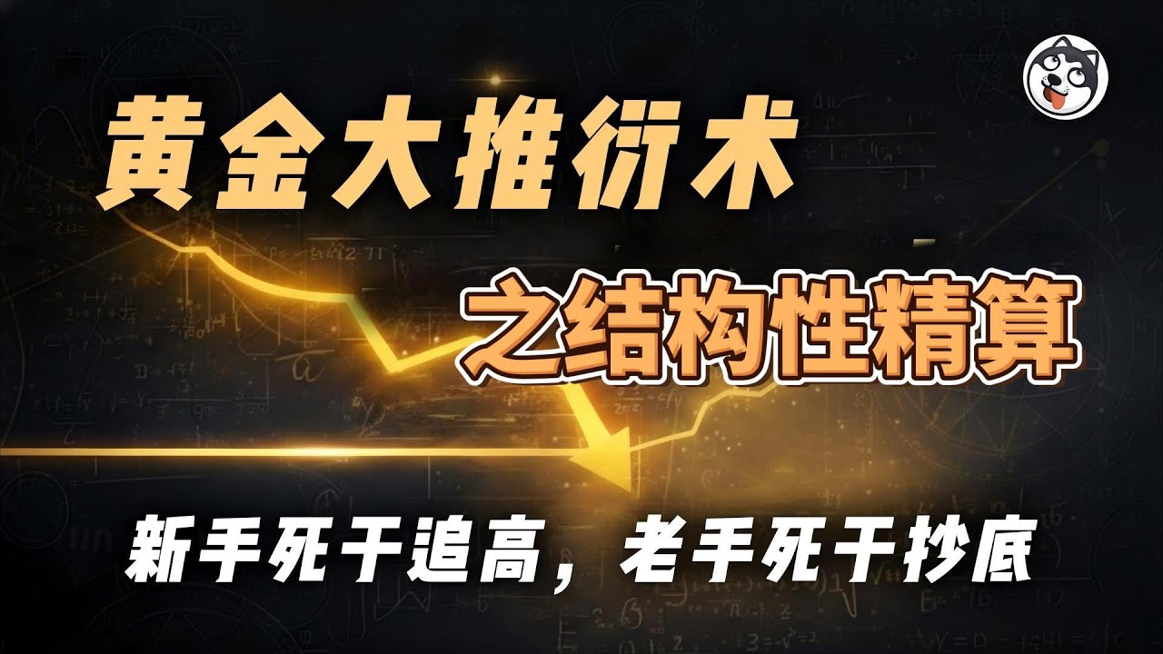 黃金閃崩跌穿4700，美金保證金上調=波動放大器！拆解CME槓桿清算級聯、HFT撤退、用期現價差×SGE溢價×波動率偏度，推演抄底信號與關鍵區位。本節目不作為投資建議，只作為個人觀點。（明天休息）