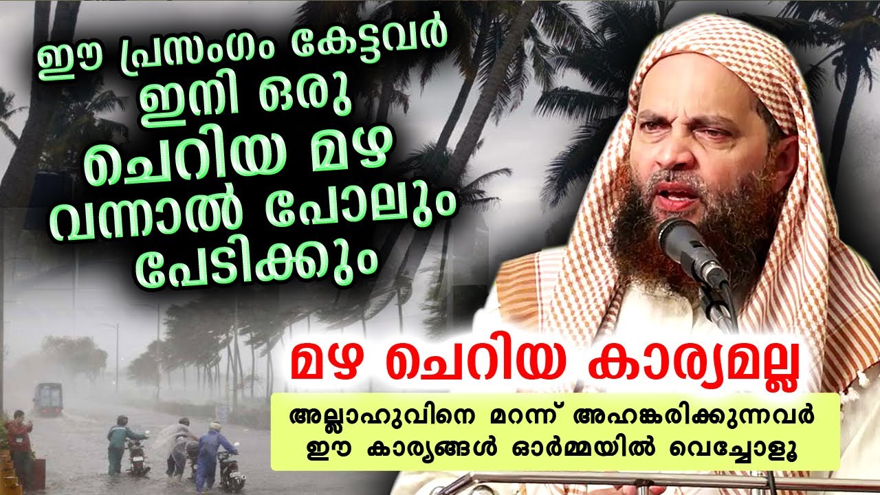 വീട്ടിനു മുറ്റത്ത് പെയ്യുന്ന ചെറിയ മഴയെ പോലും കരുതിയിരിക്കുക... നാശത്തിനതുമതി Abu Shammas Moulavi