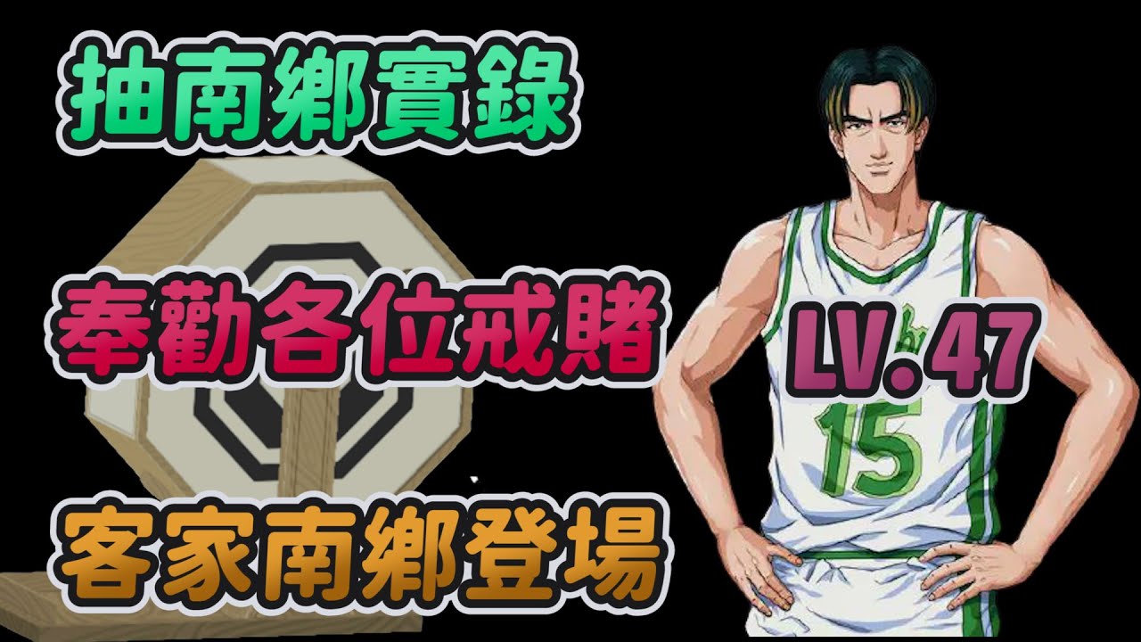 扭蛋抽南鄉實錄！｜奉勸各位戒賭．．．．｜LV47客家南鄉登場！｜【花枝丸-灌籃高手】