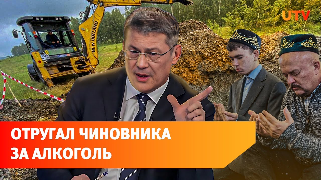 Глава района с рюмкой и город без воды. Главное с оперативки Хабирова.