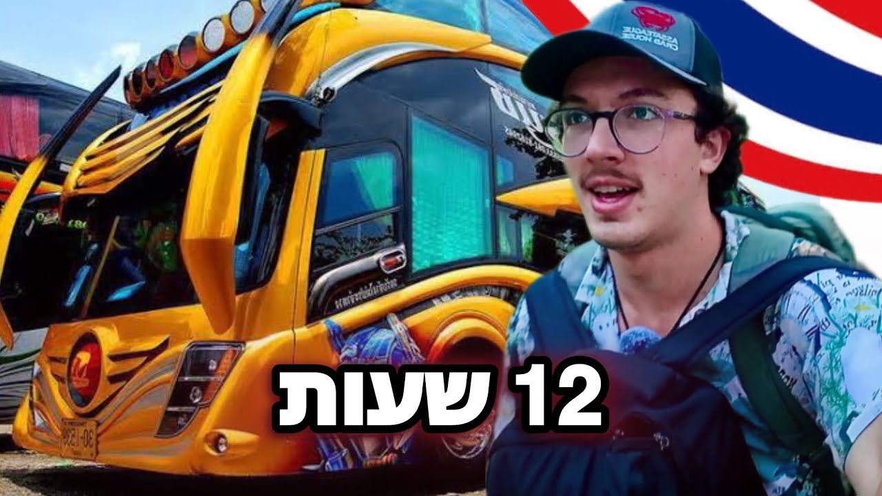 נסעתי לצפון תאילנד באוטובוס VIP! 🇹🇭