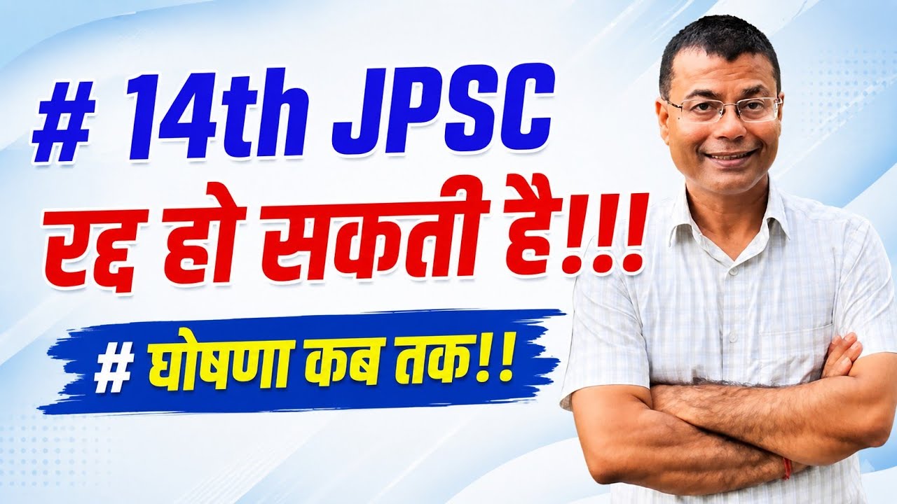 14th JPSC रद्द की पूरी संभावना!! कब होगी घोषणा!!