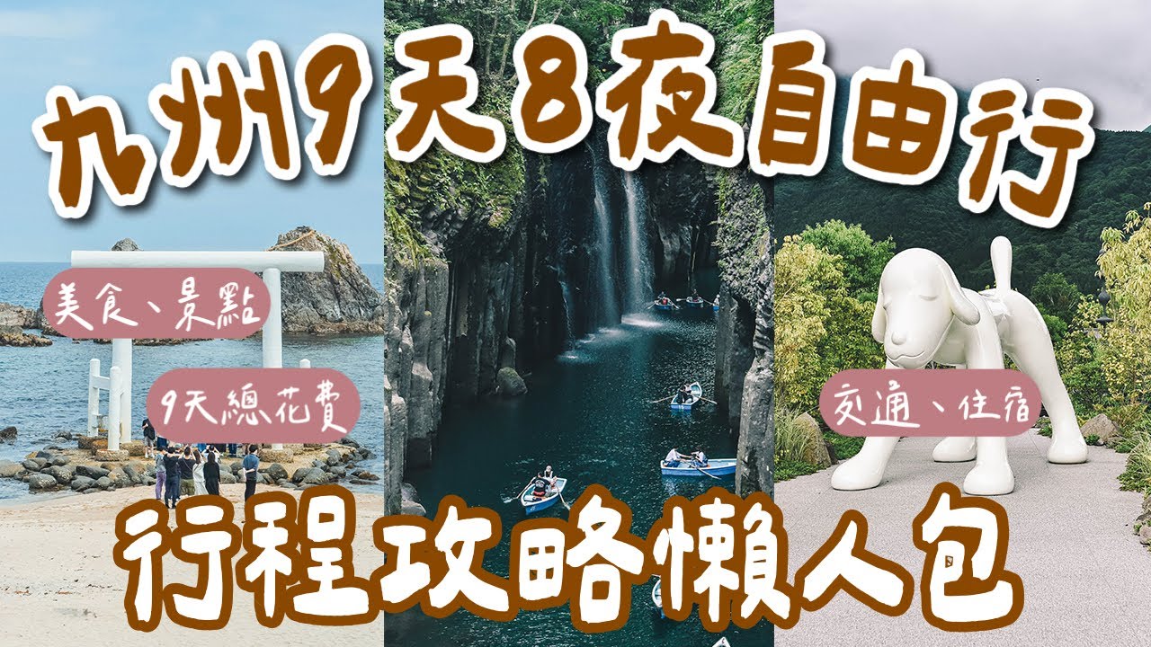 九州自由行攻略懶人包🇯🇵9天8夜行程規劃❗️福岡、博多、由布院、太宰府、門司港、柳川、天神地下街一次看❗️(福岡自由行懶人包/九州旅行/福岡旅行/福岡自由行/福岡美食/九州景點/福岡交通) 2A夫妻