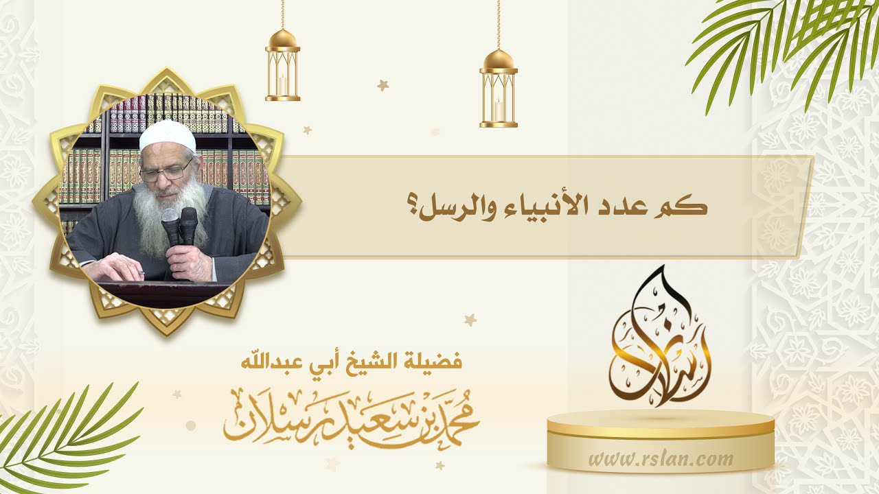 كم عدد الأنبياء والرسل ؟