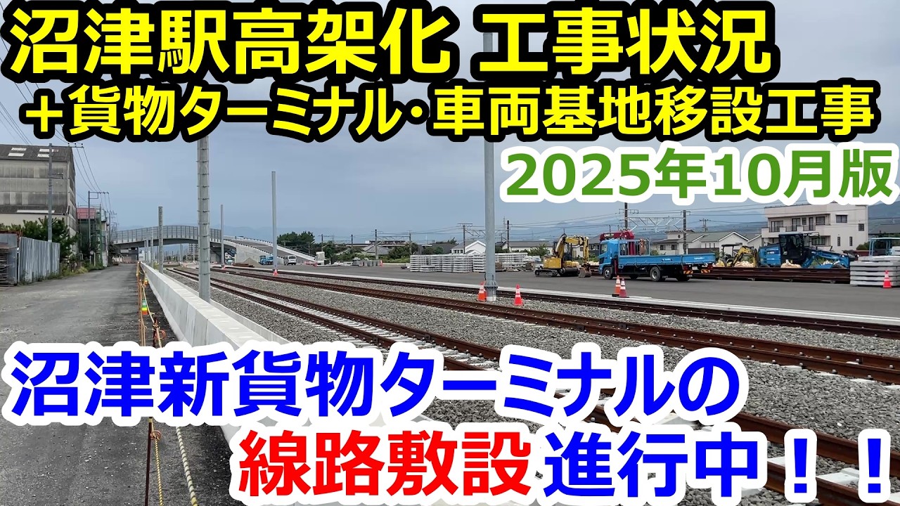 沼津駅の高架化工事と新貨物ターミナル・新車両基地の建設状況を現地取材して来た！2025年10月上旬版