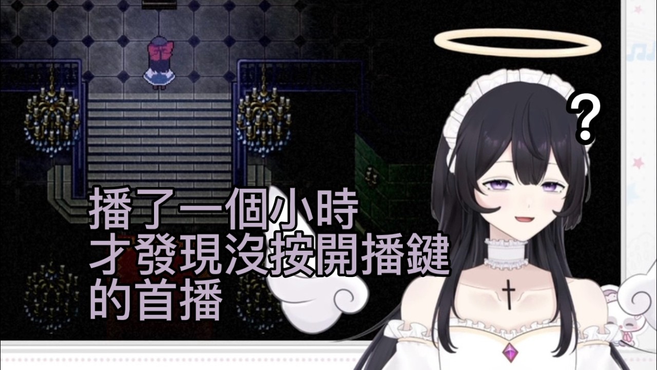 【Yui/唯子】史詩級首播：忘記按開播鍵了？！