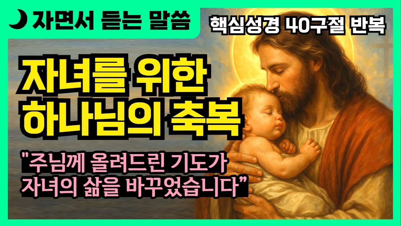 [자면서 듣는 성경 말씀] 자녀를 위한 하나님의 축복 말씀 | 가정과 아이의 앞날을 지켜주시는 성경 구절 40가지 #성경 #기도 #말씀묵상 #성경낭독 #성경말씀