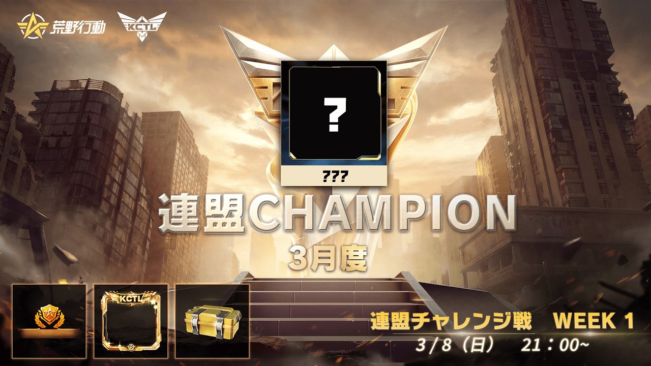 【荒野行動】KCTL-SEASON5　3月度連盟チャレンジ戦WEEK1【荒野の光】